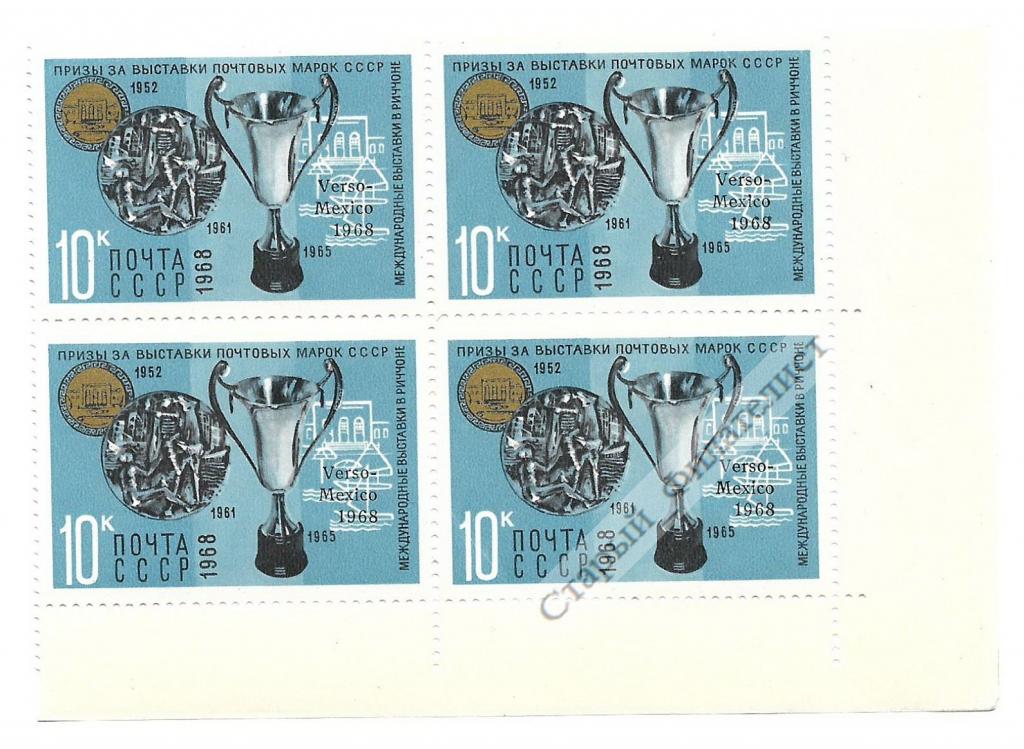 СССР 1968 год № 3690** "Награды коллекциям марок. Приз выставок в Риччоне". Квартблок.