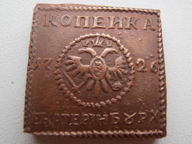 ПЛАТА КОПЕЙКА 1726 ЕКАТЕРИНБУРГ ДАТА ПО БОКАМ ОРЁЛ МЕНЬШЕ КОПИЯ МЕДЬ