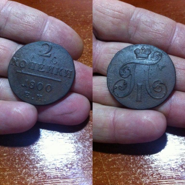 2 копейки 1800 год Павел 1 ЕМ (Рядовая монета,приличный рельеф)