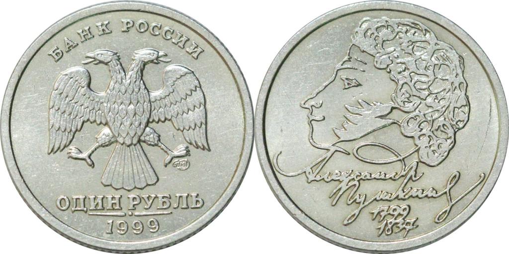 1 рубль Пушкин СПМД 1999. 0427
