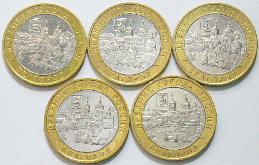 10 рублей Белгород 2006. 0437