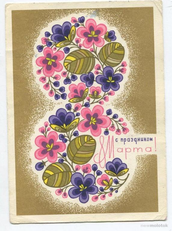 С праздником 8 Марта - Косоруков Ю / 1970 год (150)