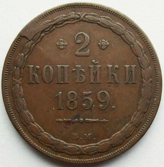 2 копейки 1859 ВМ XF редкие, кабинетная
