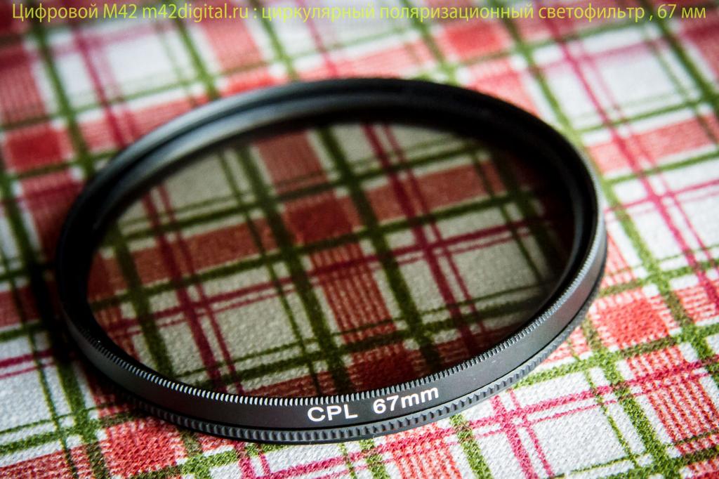 CPL 67 mm мм  поляризационный светофильтр