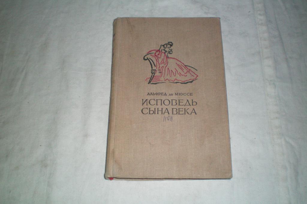 Исповедь сына века альфред де мюссе книга. Мюссе исповедь сына века обложка. Исповедь сына века альфред де мюссе книга. Роман «исповедь сына века» мюссе;. Книга радзинский исповедь сына нашего века.