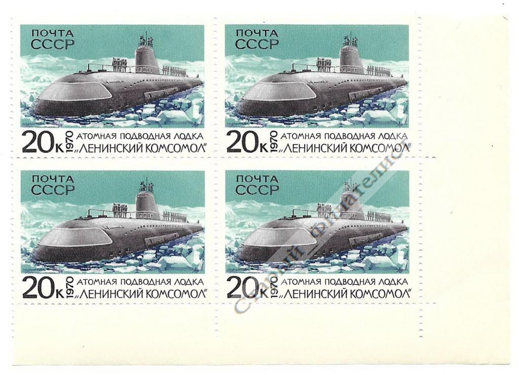 СССР 1970 год № 3913** "Атомная подводная лодка "Ленинский комсомол". Квартблок.
