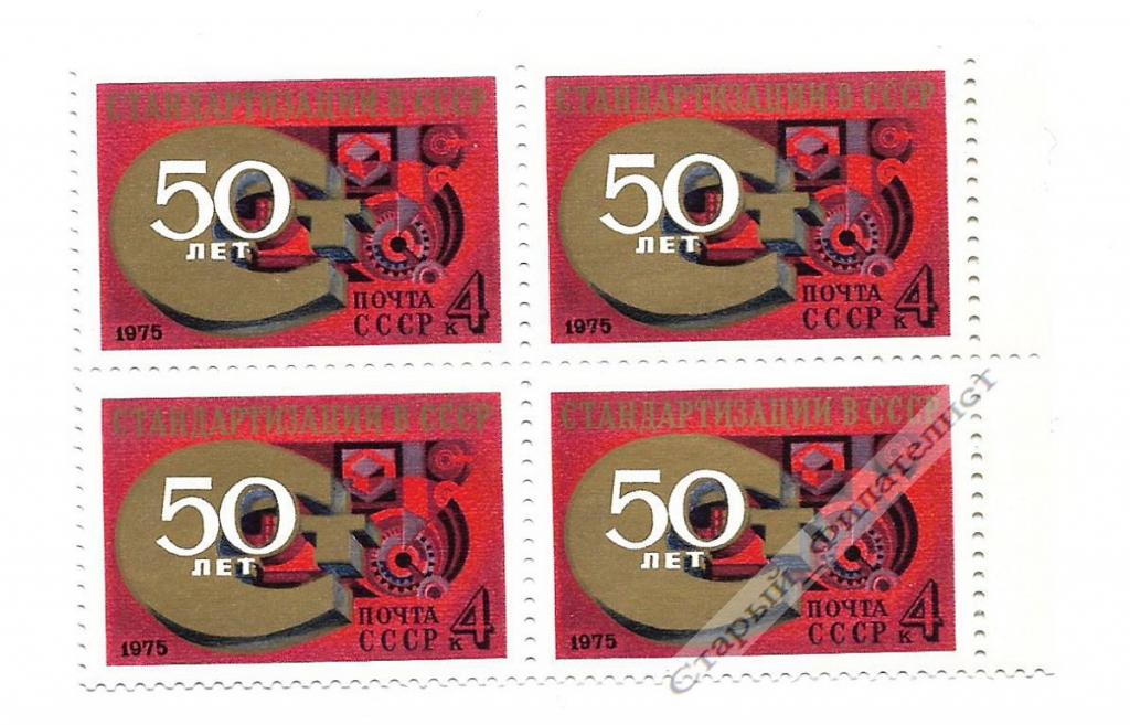 СССР 1975 год № 4506** "50-летие стандартизации". Квартблок.