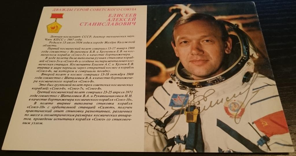 Космонавт алексей елисеев биография личная жизнь Елисеев Алексей Станиславович, летчики-космонавты СССР 1981 - покупайте на Aucti
