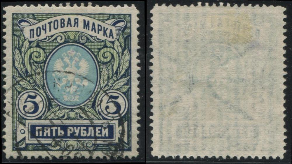 Россия 0092 ГАШ 1906 18-й выпуск Вер. ВЗ 5р (1)