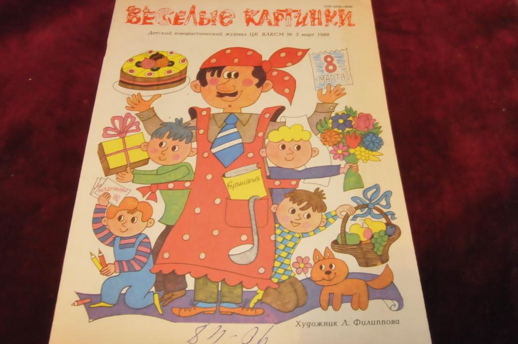 Веселые картинки 1988 год