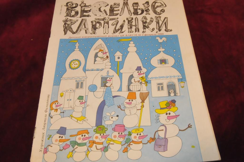 Веселые картинки 1996