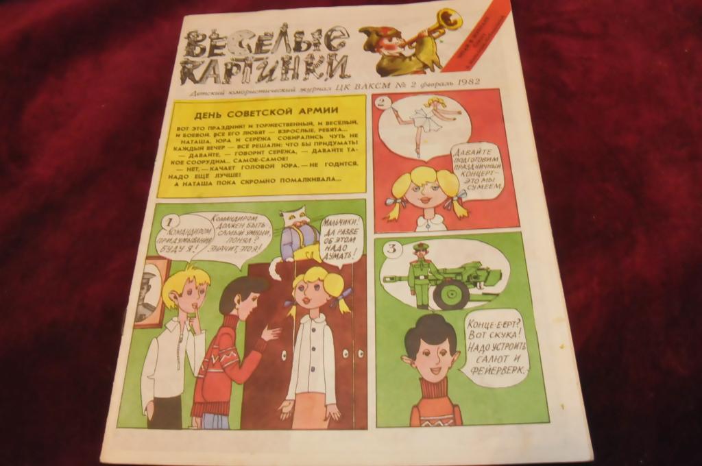 Журнал веселые картинки 1982