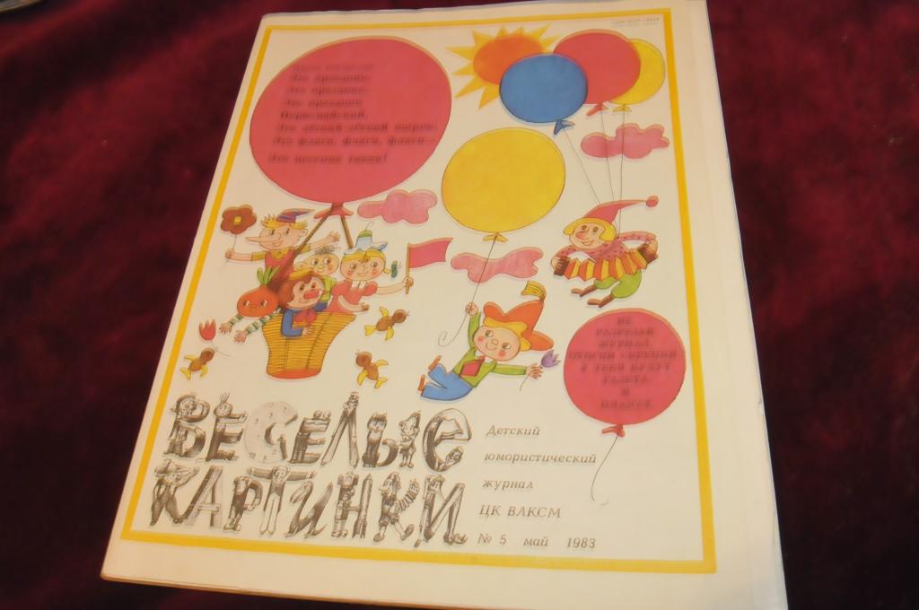 Журнал веселые картинки 1997