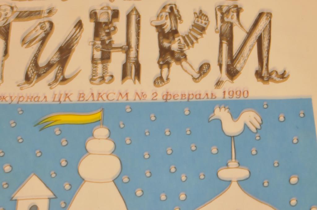 Журнал веселые картинки 1997