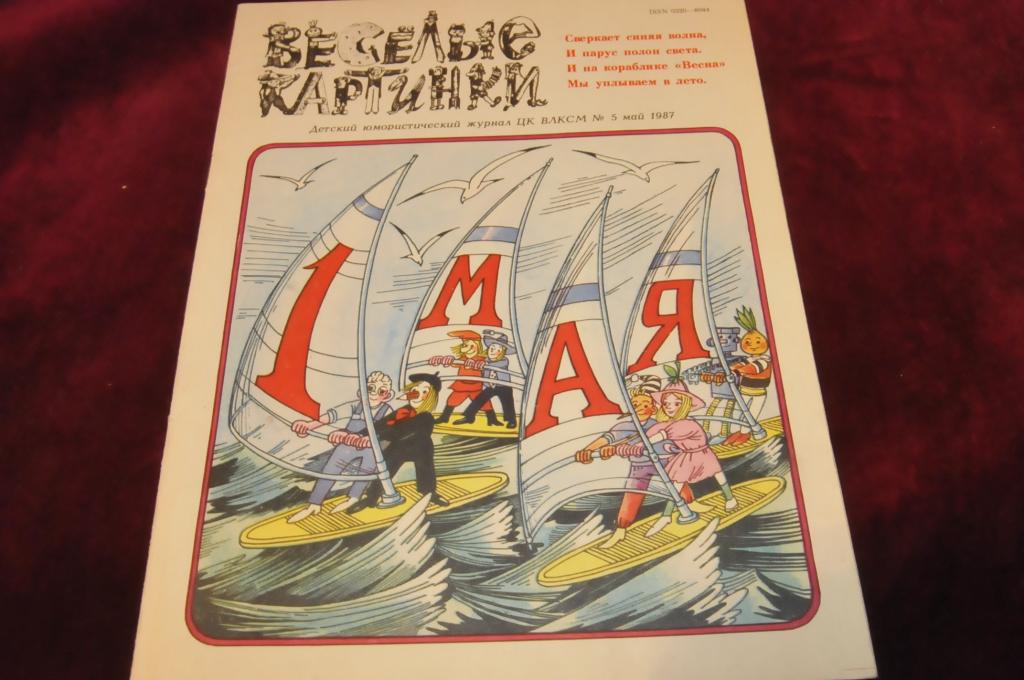 Журнал веселые картинки 1982