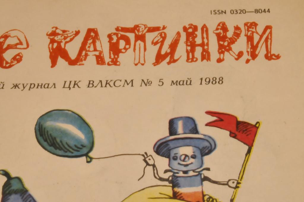 Веселые картинки 1988 год