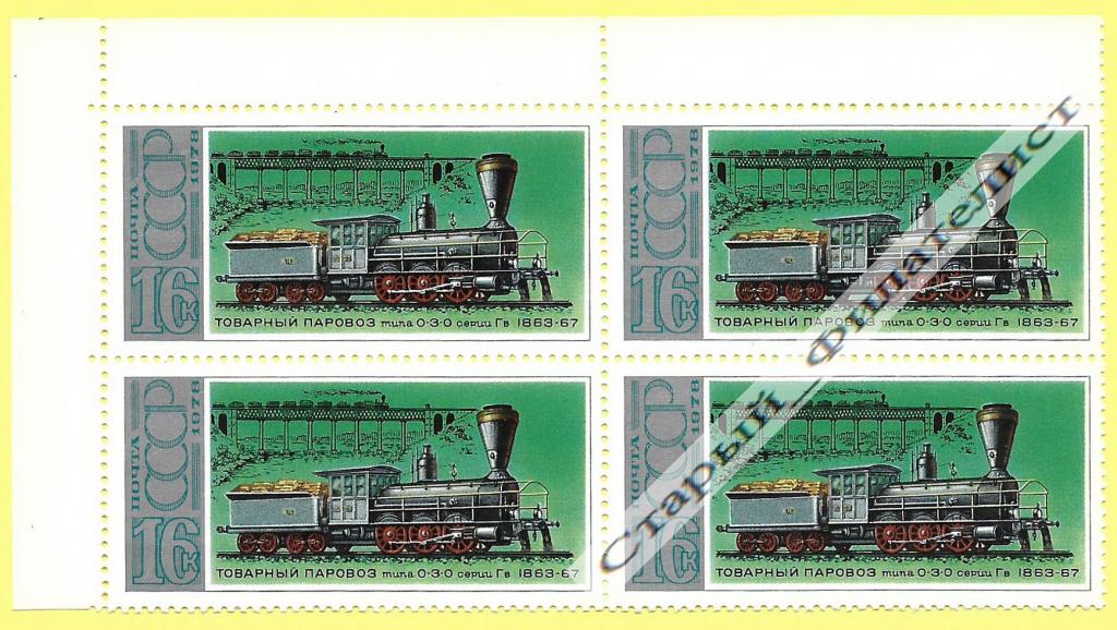 СССР 1978 год № 4822** "Паровоз типа 0-3-0". Квартблок.