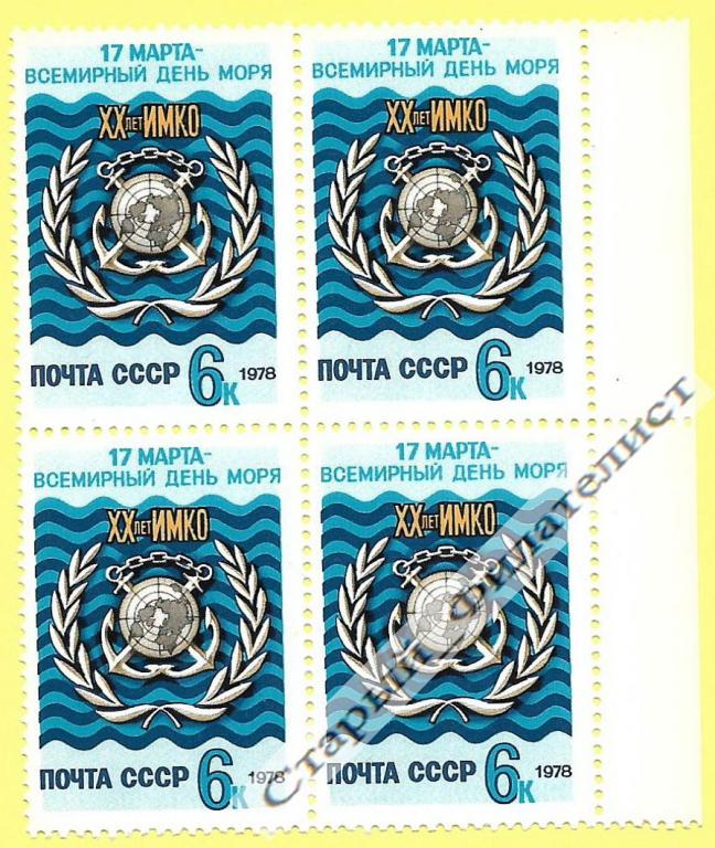 СССР 1978 год № 4831** "День моря". Квартблок.