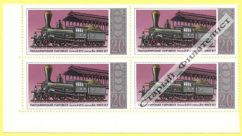 СССР 1978 год № 4823** "Паровоз типа 2-2-0 серии Бв". Квартблок.