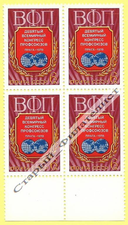 СССР 1978 год № 4818** "Конгресс ВФП". Квартблок.