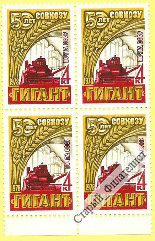 СССР 1978 год № 4797** "Зерносовхоз "Гигант"". Квартблок.