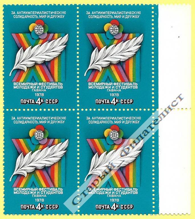 СССР 1978 год № 4825** "Фестиваль в Гаване". Квартблок.