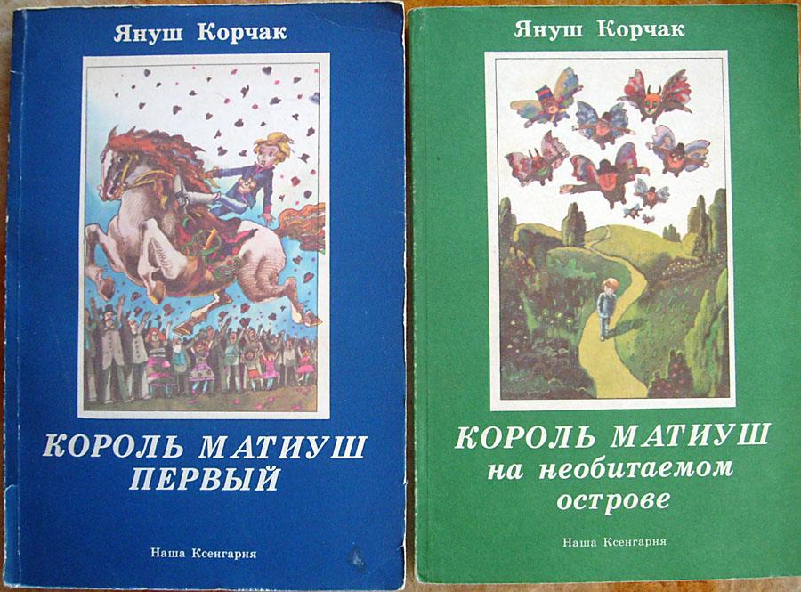 Король Матиуш Первый Купить Книгу