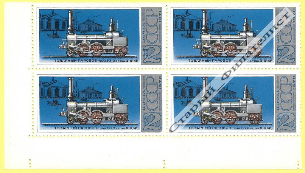 СССР 1978 год № 4820** "Паровоз типа 1-3-0". Квартблок.