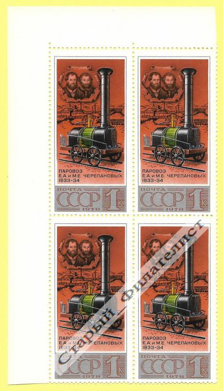 СССР 1978 год № 4819** "Паровоз Черепановых". Квартблок.