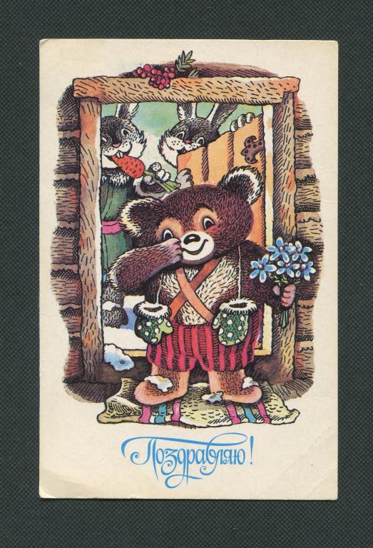 Открытка. 1988 год. Поздравляю. Чистая. Изобразительное искусство худ. М. Саморезов. #318.