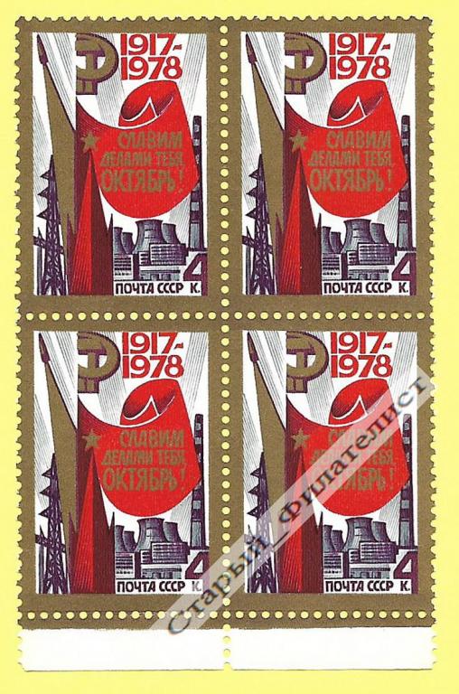 СССР 1978 год № 4897** "61-я годовщина Октября".  Квартблок.