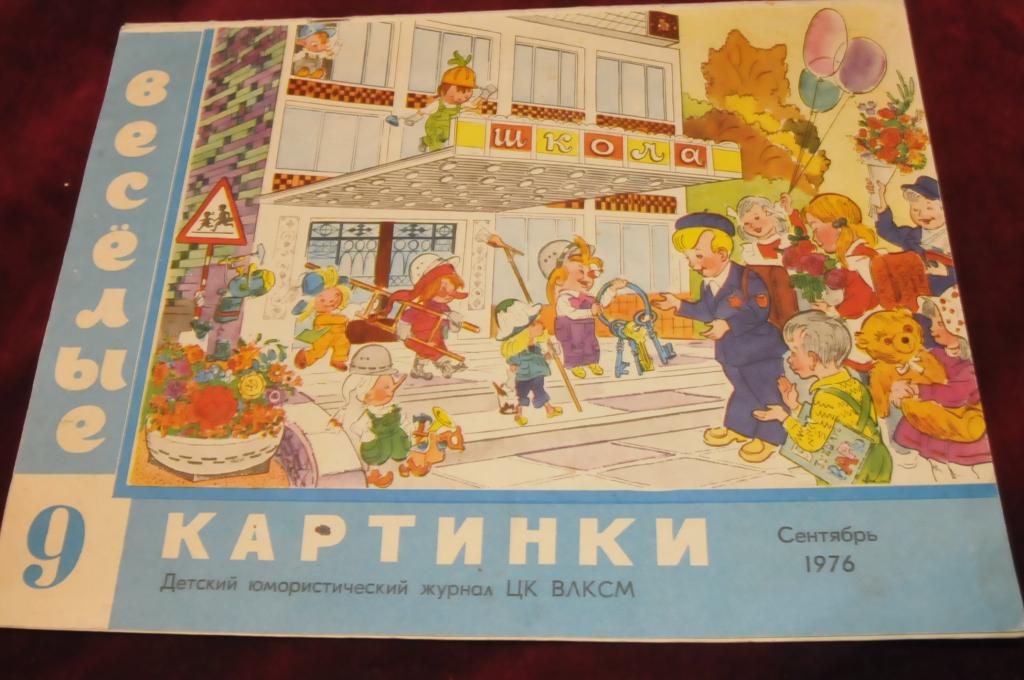 Журнал веселые картинки гурвинек