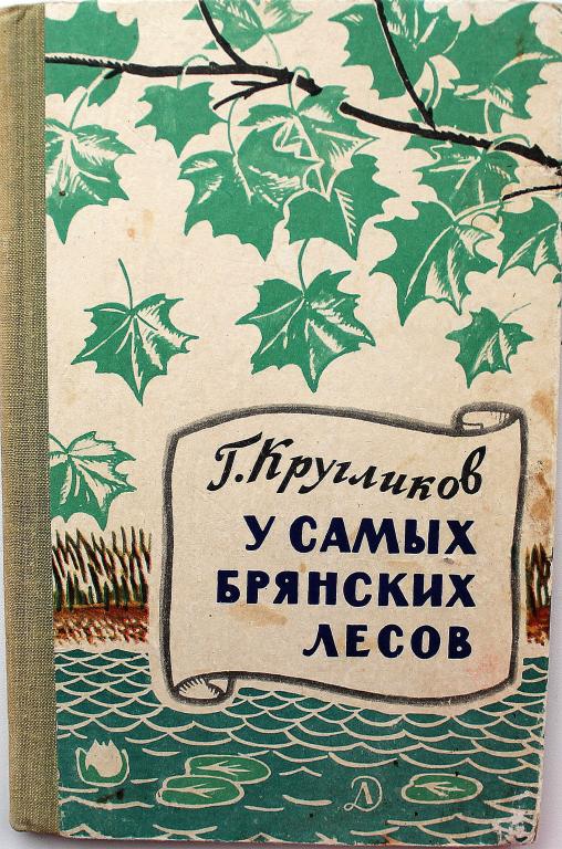 Г. Кругликов «У САМЫХ БРЯНСКИХ ЛЕСОВ» (Дет лит, 1969)