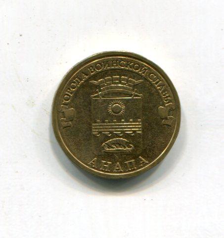 10 рублей 2014 год Анапа СПМД