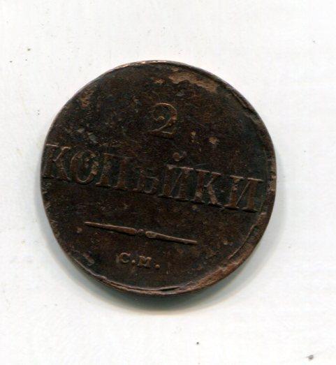 2 копейки 1838 год СМ _1
