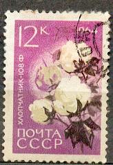 СССР 1964 СК 2976 ФЛОРА СЕЛЬСКОЕ ХОЗЯЙСТВО