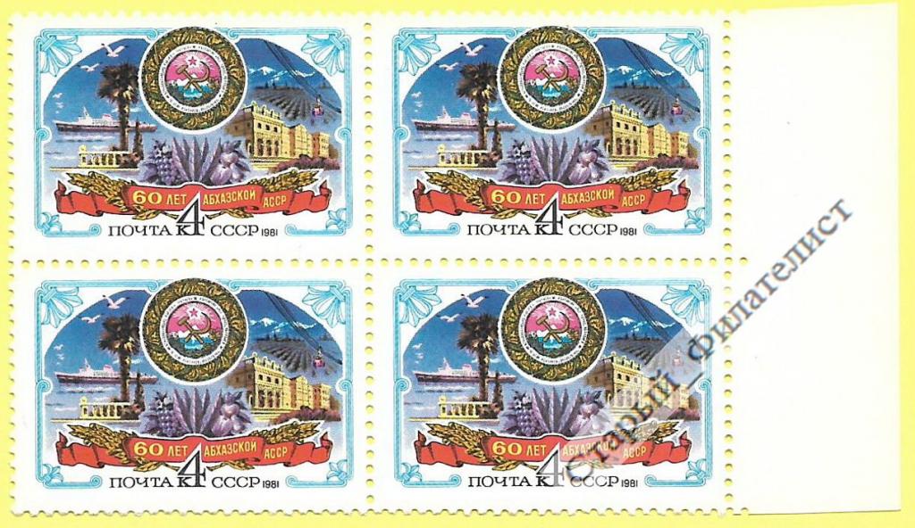 СССР 1981 год № 5164** "60 лет Абхазской АССР". Квартблок.