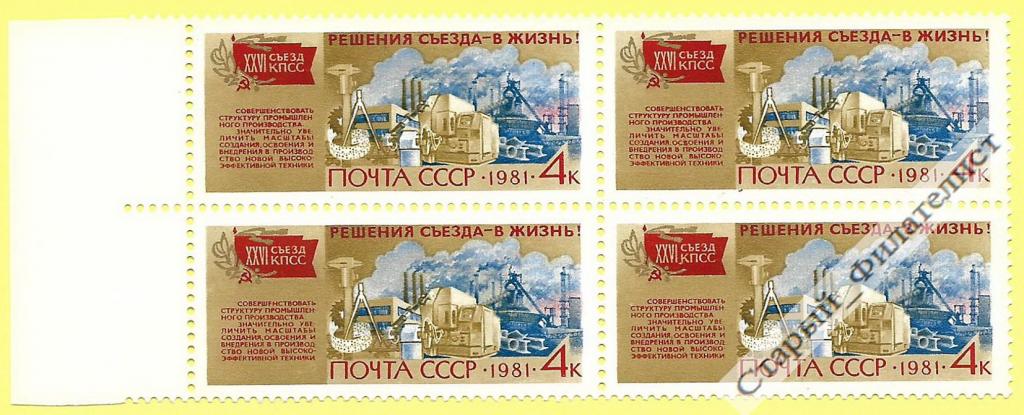 СССР 1981 год № 5211** "Решения съезда - в жизнь! Промышленность". Квартблок.