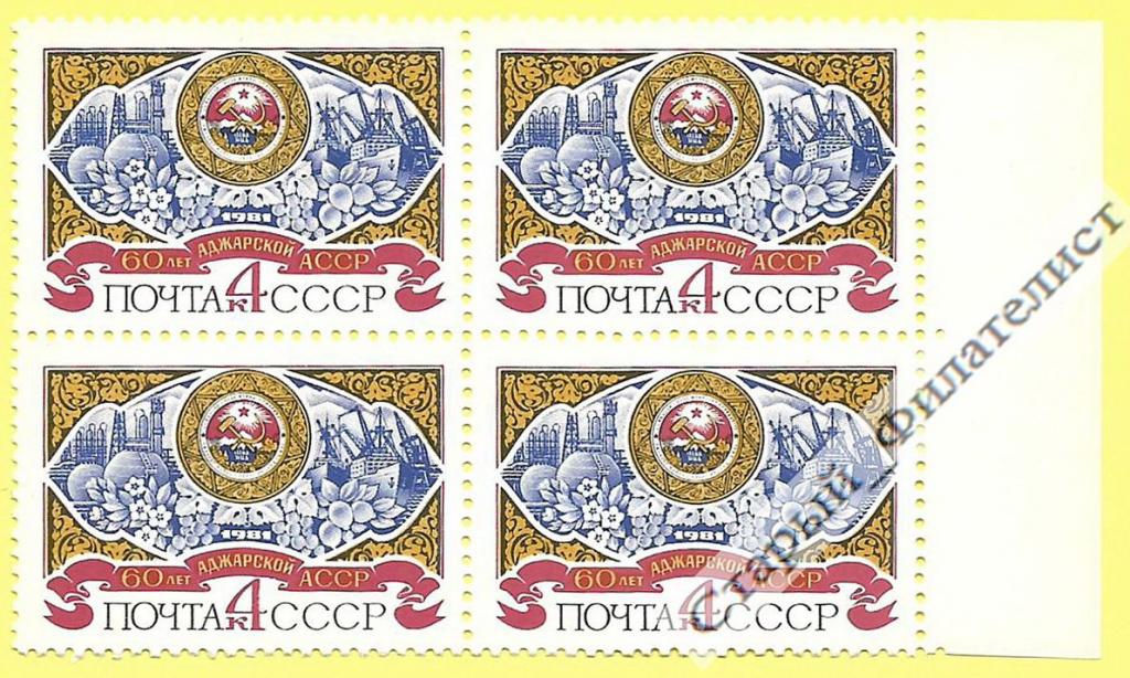 СССР 1981 год № 5182** "60 лет Аджарской АССР". Квартблок.