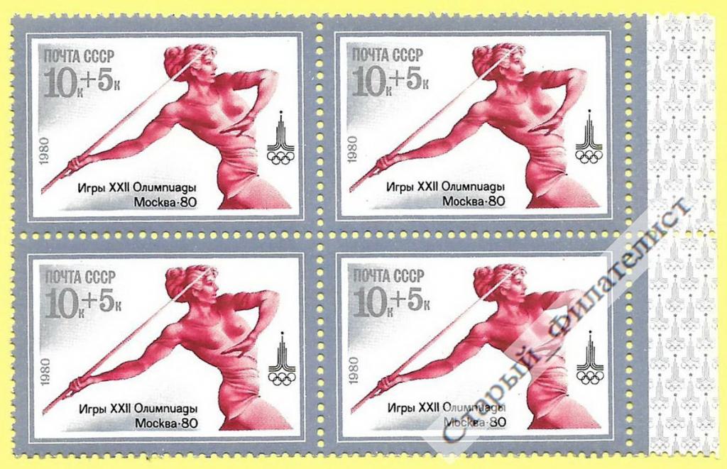 СССР 1980 год № 5046** "Олимпиада-80. Метание копья". Квартблок.