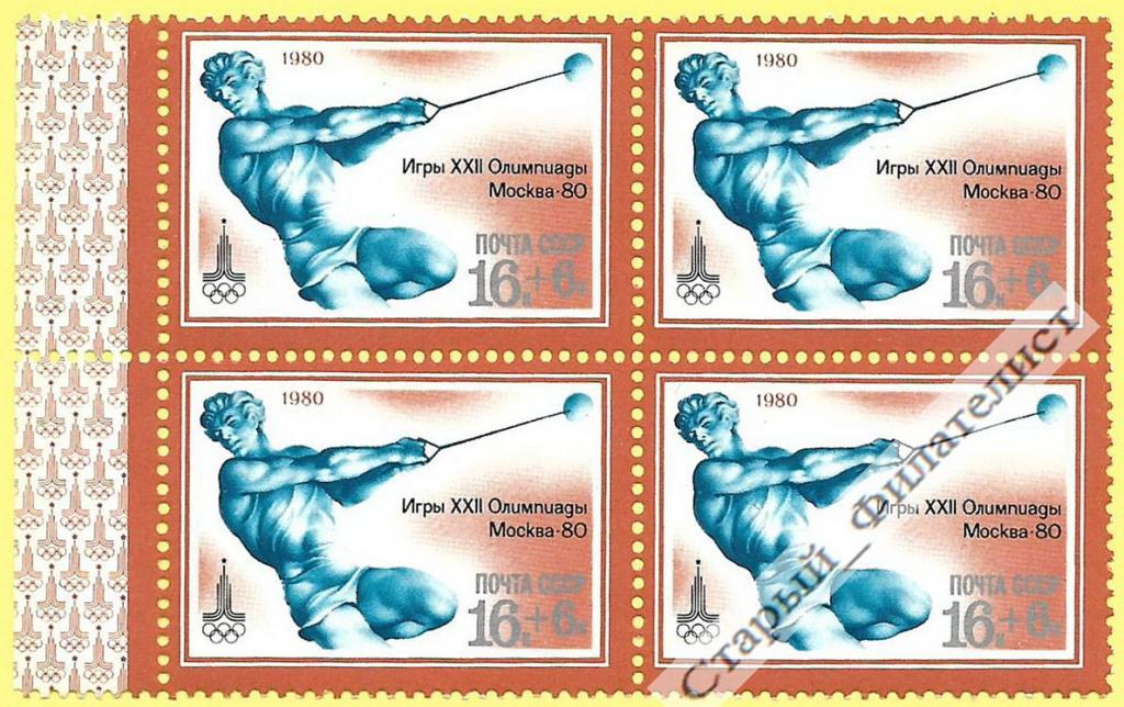 СССР 1980 год № 5047** "Олимпиада-80. Метание молота". Квартблок.