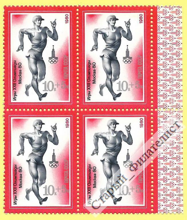 СССР 1980 год № 5041** "Олимпиада-80. Спортивная ходьба". Квартблок.