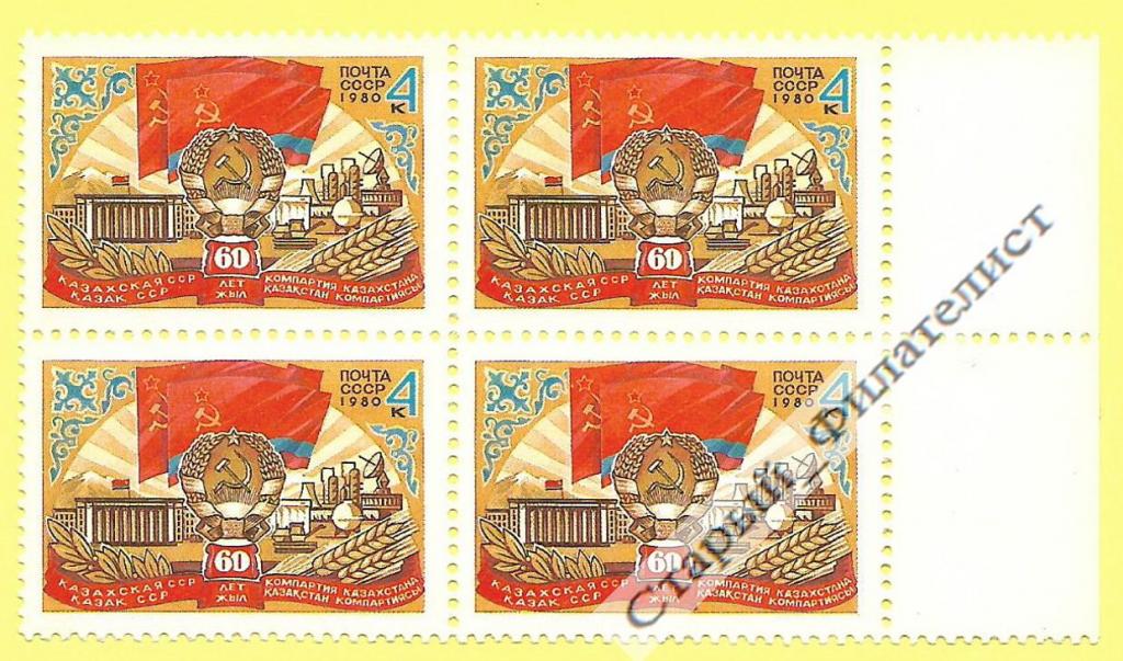 СССР 1980 год № 5104** "60 лет Казахской ССР". Квартблок.