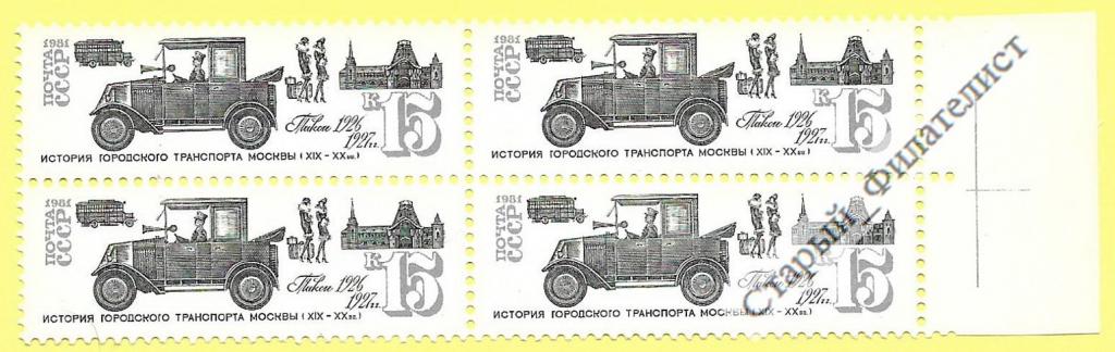 СССР 1981 год № 5253** "Городской транспорт. Такси". Квартблок.