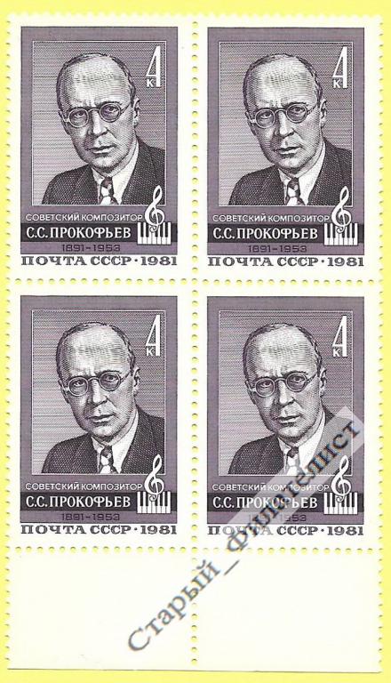 СССР 1981 год № 5180** "С. Прокофьев". Квартблок.