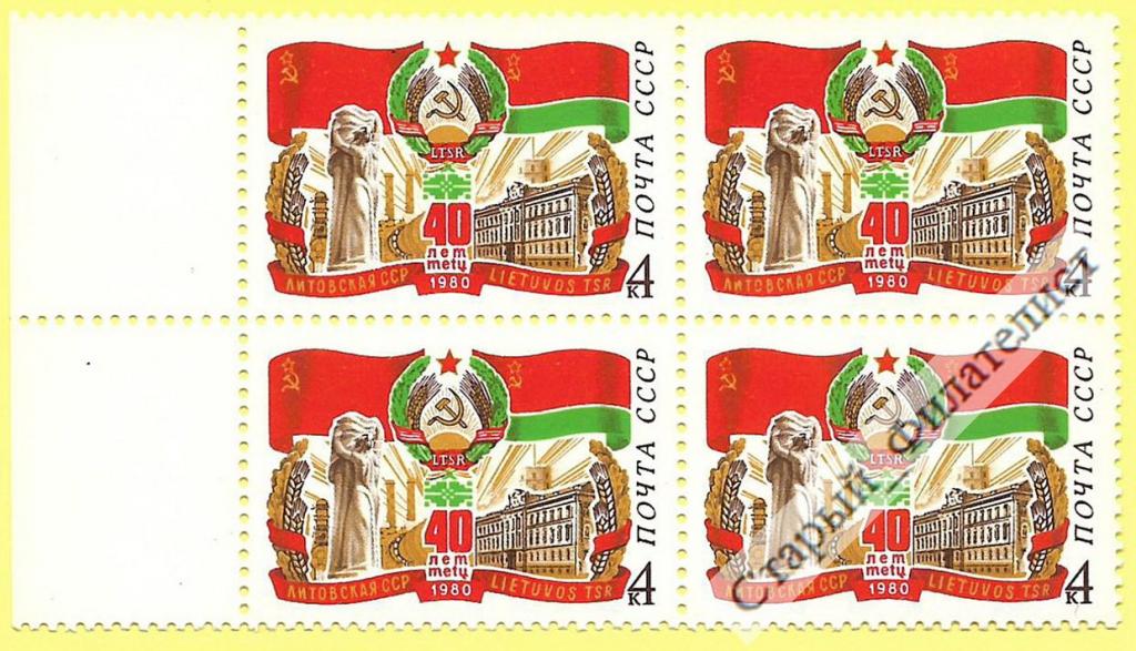 СССР 1980 год № 5092** "40 лет Литовской ССР". Квартблок. Поле слева.