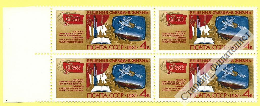 СССР 1981 год № 5215** "Решения съезда - в жизнь! Наука и культура". Квартблок.