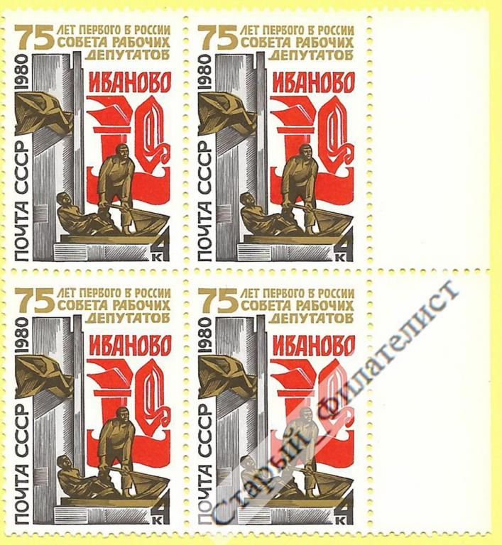СССР 1980 год № 5073** "75 лет Совету рабочих депутатов". Квартблок.