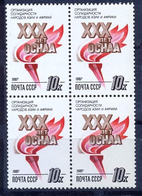 1987 СССР 5902 Организация солидарности народов Азии и Африки квбл **