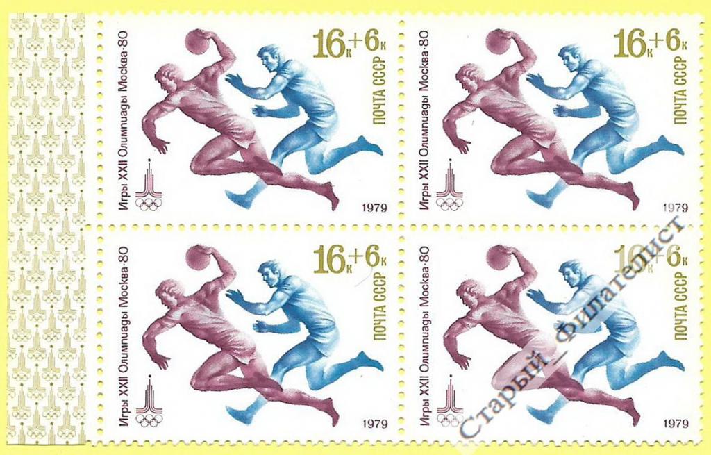СССР 1979 год № 4977** "Олимпиада-80. Ручной мяч". Квартблок.